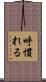 呼慣れる Scroll