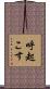 呼起こす Scroll