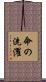 命の洗濯 Scroll