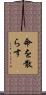 命を散らす Scroll