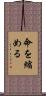 命を縮める Scroll