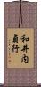 和井内貞行 Scroll