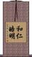 和仁皓明 Scroll