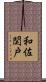 和佐関戸 Scroll
