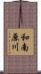 和南原川 Scroll