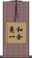 和合亮一 Scroll
