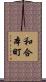 和合本町 Scroll