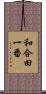 和合田一番 Scroll