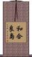 和合良島 Scroll