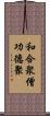 和合衆僧功德聚 Scroll