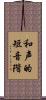和声的短音階 Scroll