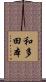 和多田本 Scroll