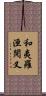 和夷羅洹閱叉 Scroll