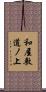和屋敷道ノ上 Scroll