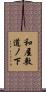 和屋敷道ノ下 Scroll
