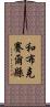 和布克賽爾縣 Scroll