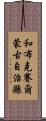 和布克賽爾蒙古自治縣 Scroll