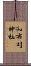 和布刈神社 Scroll