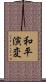 和平演変 Scroll