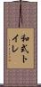 和式トイレ Scroll