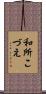 和所こづえ Scroll