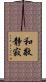 和敬静寂 Scroll