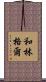 和林格爾 Scroll