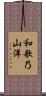 和歌乃山洋 Scroll