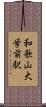和歌山大学前駅 Scroll