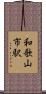 和歌山市駅 Scroll