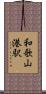 和歌山港駅 Scroll