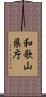 和歌山県庁 Scroll