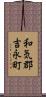 和気郡吉永町 Scroll