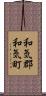 和気郡和気町 Scroll