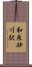 和泉砂川駅 Scroll