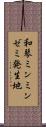 和琴ミンミンゼミ発生地 Scroll