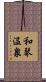 和琴温泉 Scroll