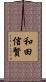 和田信賢 Scroll