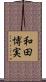 和田博実 Scroll