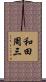 和田周三 Scroll