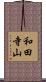 和田寺山 Scroll
