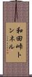 和田峠トンネル Scroll