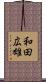 和田広雄 Scroll