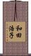 和田浩子 Scroll