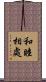 和睦相處 Scroll