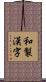 和製漢字 Scroll