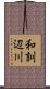 和訓辺川 Scroll