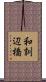和訓辺橋 Scroll