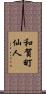 和賀町仙人 Scroll