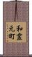 和霊元町 Scroll